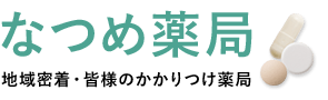 なつめ薬局