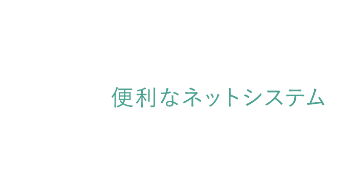 便利なネットシステム